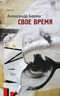 Свое время