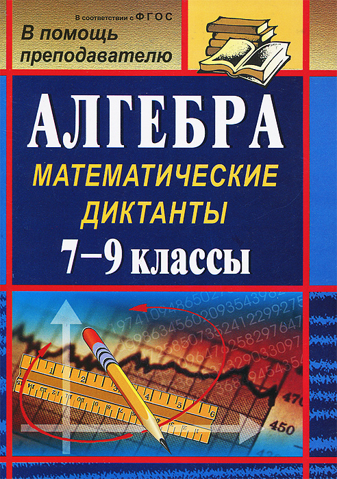 А. С. Конте - «Алгебра: математические диктанты. 7-9 классы»