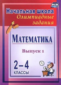 Математика. 2-4 классы: олимпиадные задания. Вып. 1