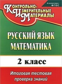 Русский язык. Математика. 2 класс: итоговая тестовая проверка знаний