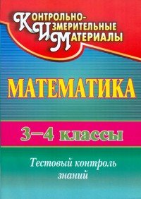 Математика. 3-4 классы: тестовый контроль знаний