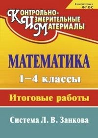 Математика. 1-4 классы. Итоговые работы