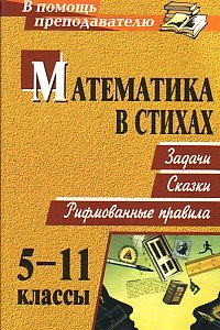 Математика в стихах. 5-11 классы. Задачи. Сказки. Рифмованные правила