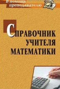 Справочник учителя математики