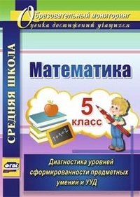 Математика. 5 класс. Диагностика уровней сформированности предметных умений и УУД