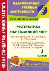 Математика. Окружающий мир. 3 класс. Рабочие программы по системе учебников 