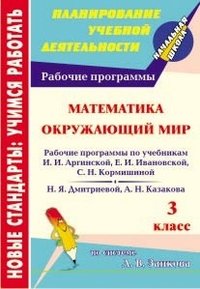 Математика. Окружающий мир. 3 класс: рабочие программы к линии учебников по системе Л. В. Занкова