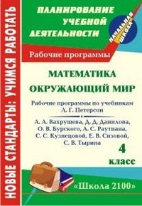 Математика. Окружающий мир. 4 класс. Рабочие программы по системе учебников 