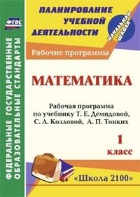 Математика. 1 класс. Рабочая программа по учебнику Т. Е. Демидовой, С. А. Козловой, А. П. Тонких