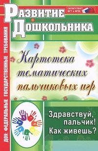 Здравствуй, пальчик! Как живешь?: картотека тематических пальчиковых игр