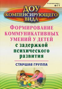 Формирование коммуникативных умений у детей с задержкой психического развития. Старшая группа