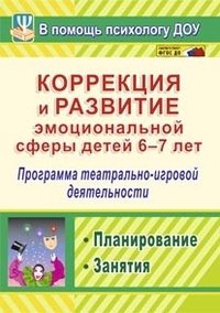 Коррекция и развитие эмоциональной сферы детей 6-7 лет: программа театрально-игровой деятельности, планирование, занятия