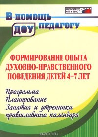 Формирование опыта духовно-нравственного поведения детей 4-7 лет. Программа. Планирование. Занятия и утренники православного календаря