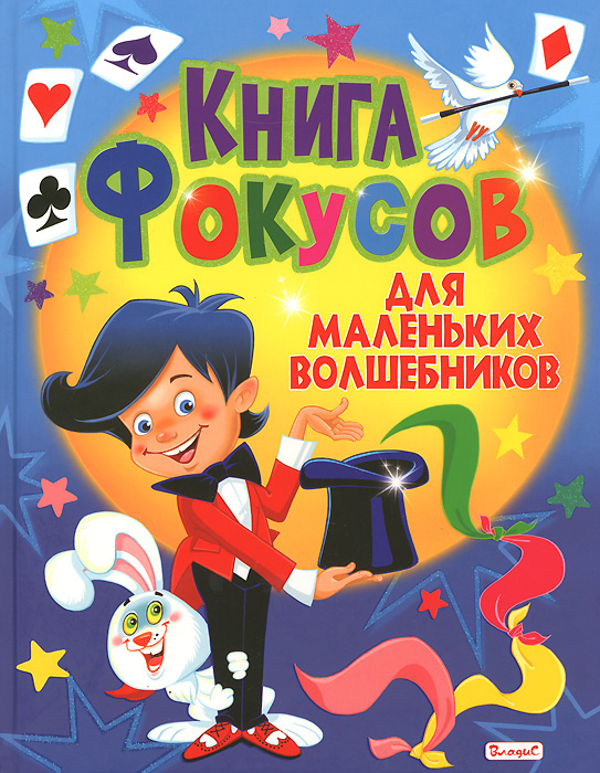 Книга фокусов для маленьких волшебников