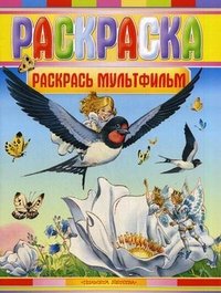 Раскрась мультфильм