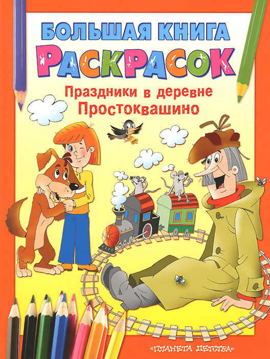 Большая книга расскрасок. Праздники в деревне Простоквашино