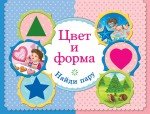 Цвет и форма. Найди пару