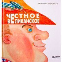 Честное великанское