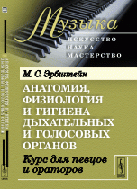 Анатомия, физиология и гигиена дыхательных и голосовых органов: Курс для певцов и ораторов