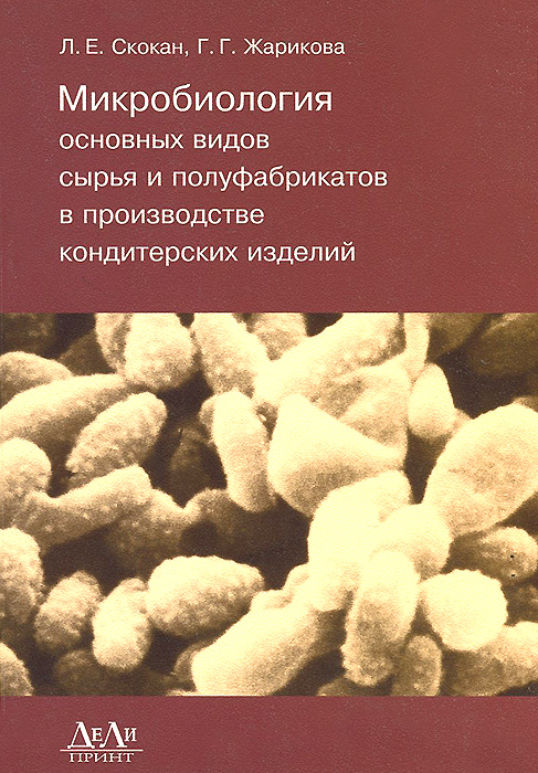 Микробиология основных видов сырья и полуфабрикатов в производстве кондитерских изделий