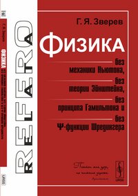 Физика без механики Ньютона, без теории Эйнштейна, без принципа Гамильтона и без функции Шредингера