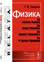 Физика без механики Ньютона, без теории Эйнштейна, без принципа Гамильтона и без ?-функции Шредингера