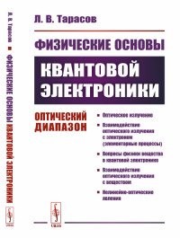 Физические основы квантовой электроники. Оптический диапазон