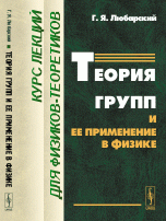 Теория групп и ее применение в физике: Курс лекций для физиков-теоретиков / Изд.2