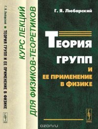 Теория групп и ее применение в физике. Курс лекций для физиков-теоретиков