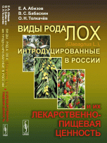 В. С. Бабаскин, Е. А. Абизов, О. Н. Толкачев - «Виды рода лох (Elaeagnus L.), интродуцированные в России, и их лекарственно-пищевая ценность»