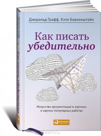 Как писать убедительно. Искусство аргументации в научных и научно-популярных работах