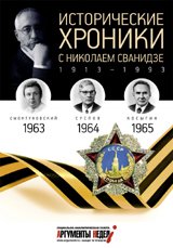 Исторические хроники.Вып.№18 с Николаем Сванидзе.1963-1965 (12+)