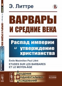 Варвары и Средние века: Распад империи и утверждение христианства. Пер. с фр