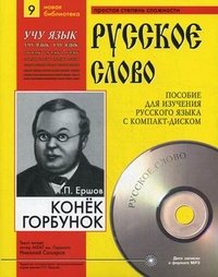 Конек-Горбунок (+ CD-ROM)