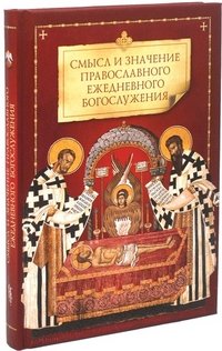  - «Смысл и значение православного ежедневного богослужения»