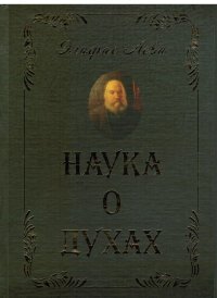 Наука о духах