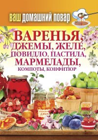 КБ(тв).Ваш домашний повар. Варенья, джемы, желе, повидло, пастила, мармелады, компоты, конфитюр