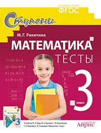 М. Г. Ракитина - «Математика. 3 класс. Тесты»