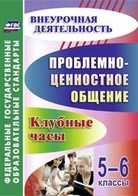 Проблемно-ценностное общение. 5-6 классы: клубные часы