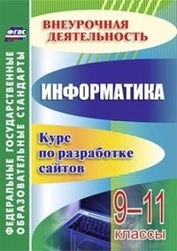 Информатика. 9-11 классы. Курс по разработке сайтов