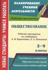 Обществознание. 5-9 классы: рабочие программы по учебникам А. И. Кравченко, Е. А. Певцовой