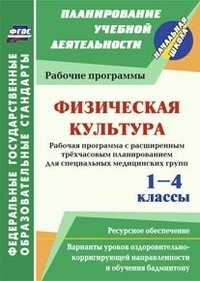 Физическая культура. 1-4 классы: рабочая программа. Расширенное трехчасовое планирование для специальных медицинских групп с вариантами уроков оздоровительно-корригирующей направленности и об