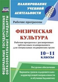 Физическая культура. 10-11 классы. Рабочая программа. Расширенное трехчасовое планирование для специальных медицинских групп с вариантами уроков оздоровительно-корригирующей направленности и 