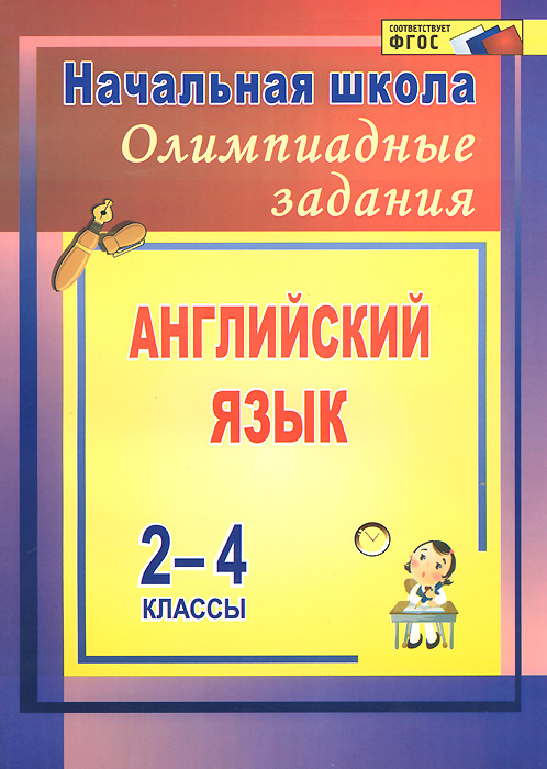 Олимпиадные задания по английскому языку. 2-4 классы