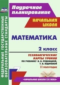 Математика. 2 класс. 2 полугодие. Технологические карты уроков по учебнику В. Н. Рудницкой, Т. В. Юдачевой