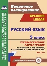 Русский язык. 5 класс.: технологические карты уроков по учебнику Т. А. Ладыженской, М. Т. Баранова, Л. А. Тростенцовой. II часть