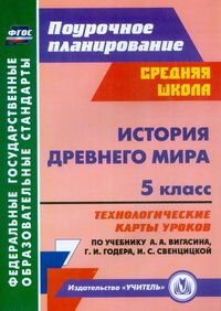 История Древнего мира. 5 класс: технологические карты уроков по учебнику А. А. Вигасина, Г. И. Годера, И. С. Свенцицкой