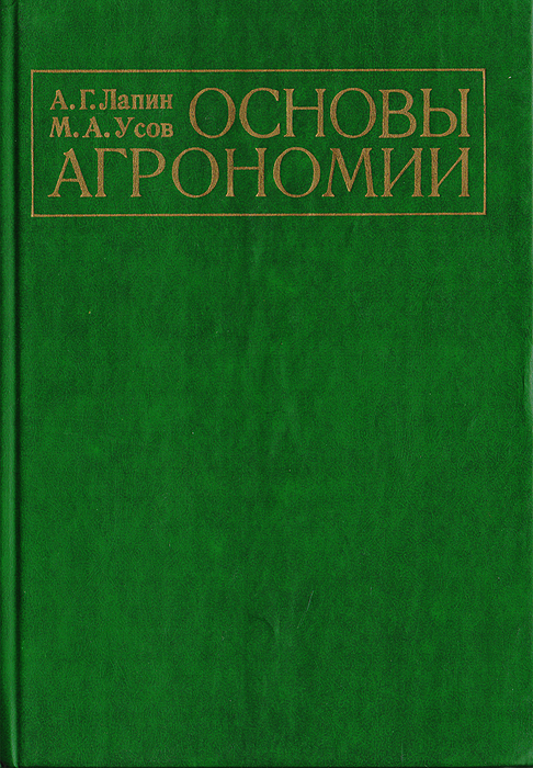 Основы агрономии: Учебник