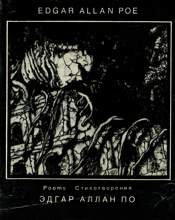 Эдгар Аллан По. Стихотворения / Edgar Allan Poe: Poems