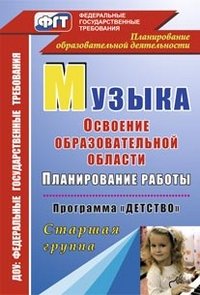 Музыка: Планирование работы по освоению образовательной области по программе 